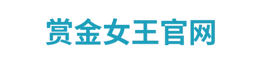 赏金女王平台